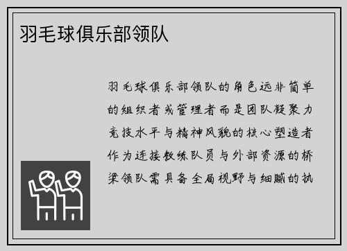 羽毛球俱乐部领队
