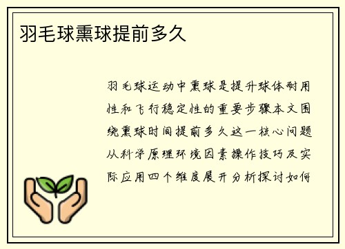 羽毛球熏球提前多久