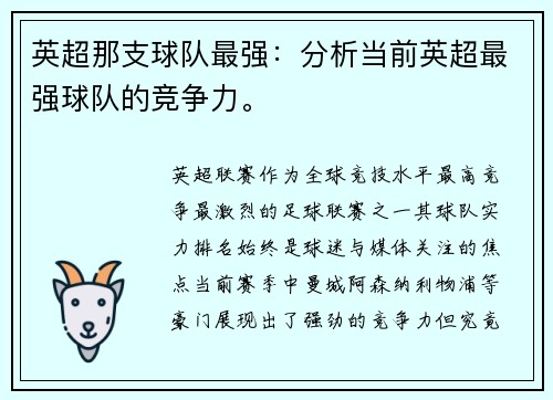 英超那支球队最强：分析当前英超最强球队的竞争力。