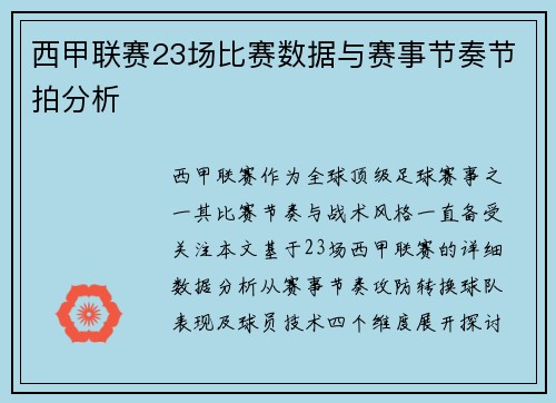西甲联赛23场比赛数据与赛事节奏节拍分析