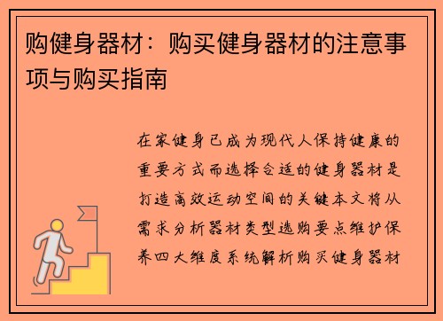购健身器材：购买健身器材的注意事项与购买指南