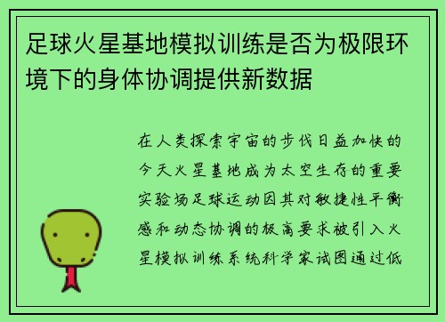 足球火星基地模拟训练是否为极限环境下的身体协调提供新数据