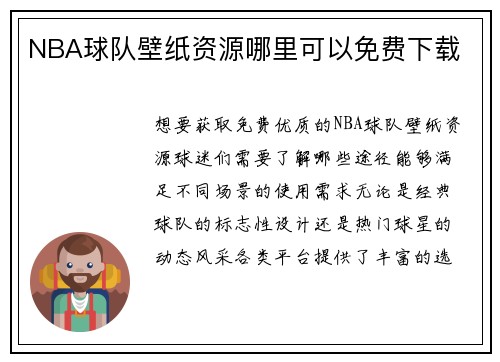 NBA球队壁纸资源哪里可以免费下载