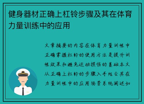 健身器材正确上杠铃步骤及其在体育力量训练中的应用