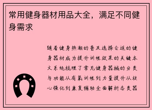 常用健身器材用品大全，满足不同健身需求