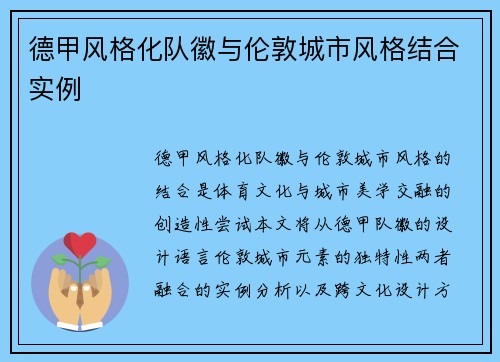 德甲风格化队徽与伦敦城市风格结合实例