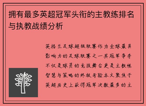 拥有最多英超冠军头衔的主教练排名与执教战绩分析
