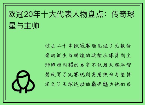 欧冠20年十大代表人物盘点：传奇球星与主帅