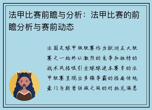 法甲比赛前瞻与分析：法甲比赛的前瞻分析与赛前动态