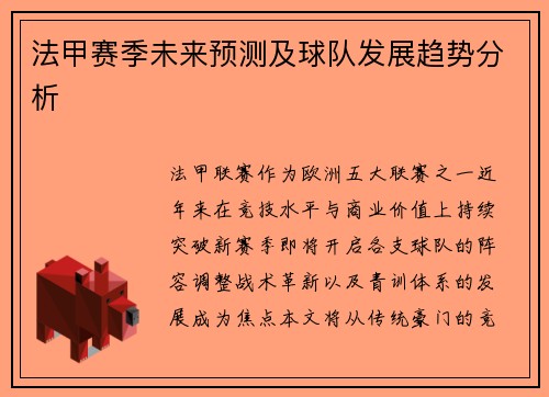 法甲赛季未来预测及球队发展趋势分析