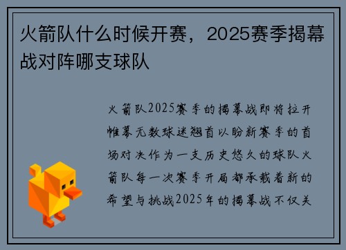 火箭队什么时候开赛，2025赛季揭幕战对阵哪支球队